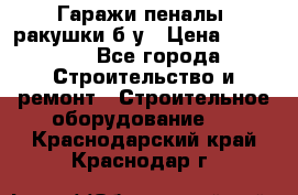 Гаражи,пеналы, ракушки б/у › Цена ­ 16 000 - Все города Строительство и ремонт » Строительное оборудование   . Краснодарский край,Краснодар г.